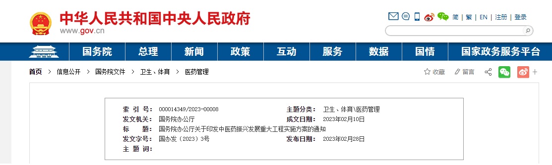 国务院办公厅印发中医药振兴发展重大工程实施方案