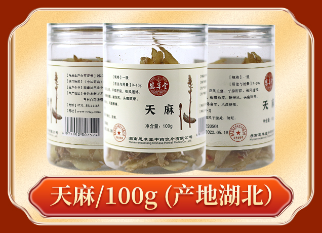 天麻100g